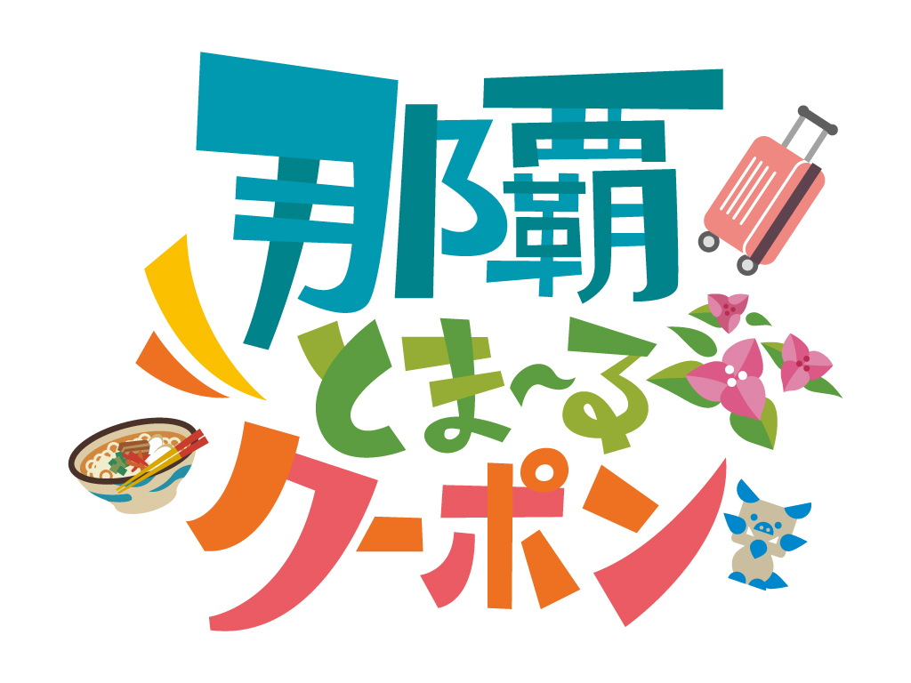 那覇とまーる 那覇とまーる